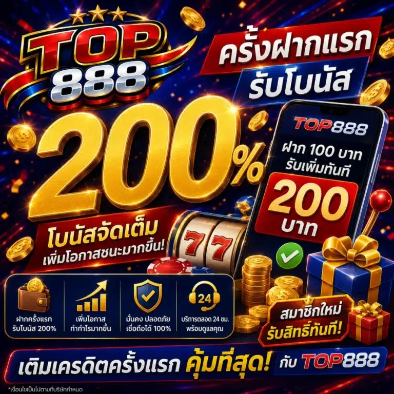 TOP888 ครั้งฝากแรกรับ 200%