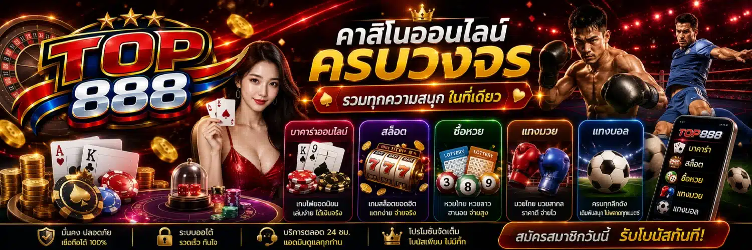TOP888 คาสิโนออนไลน์ครบวงจร