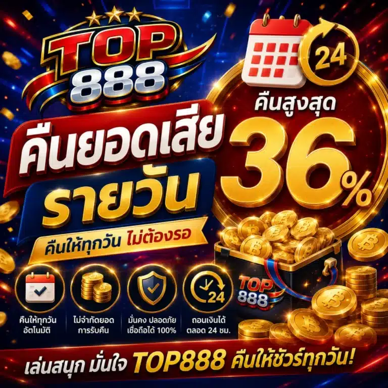 TOP888 คืนยอดเสียรายวัน ( คืนสูงสุด 36% )