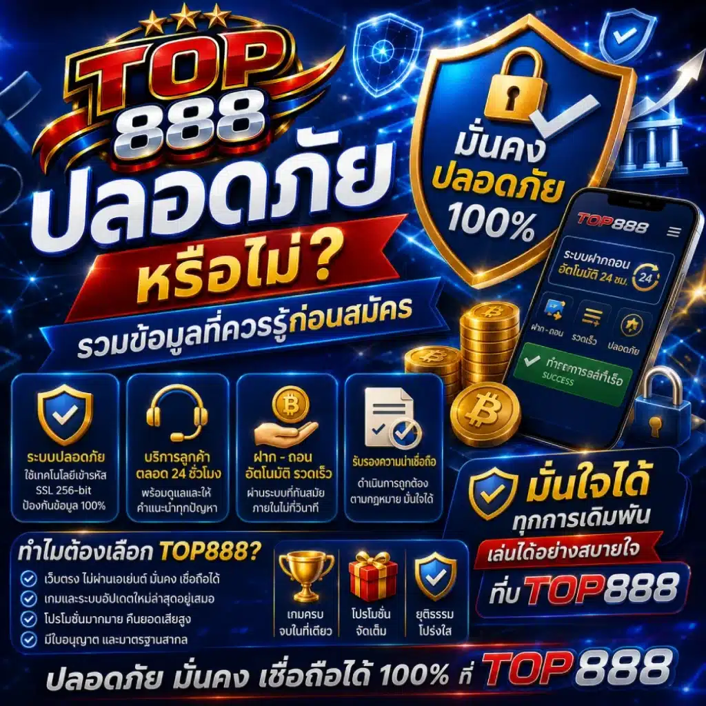 TOP888 ปลอดภัยหรือไม่_ รวมข้อมูลที่ควรรู้ก่อนสมัคร