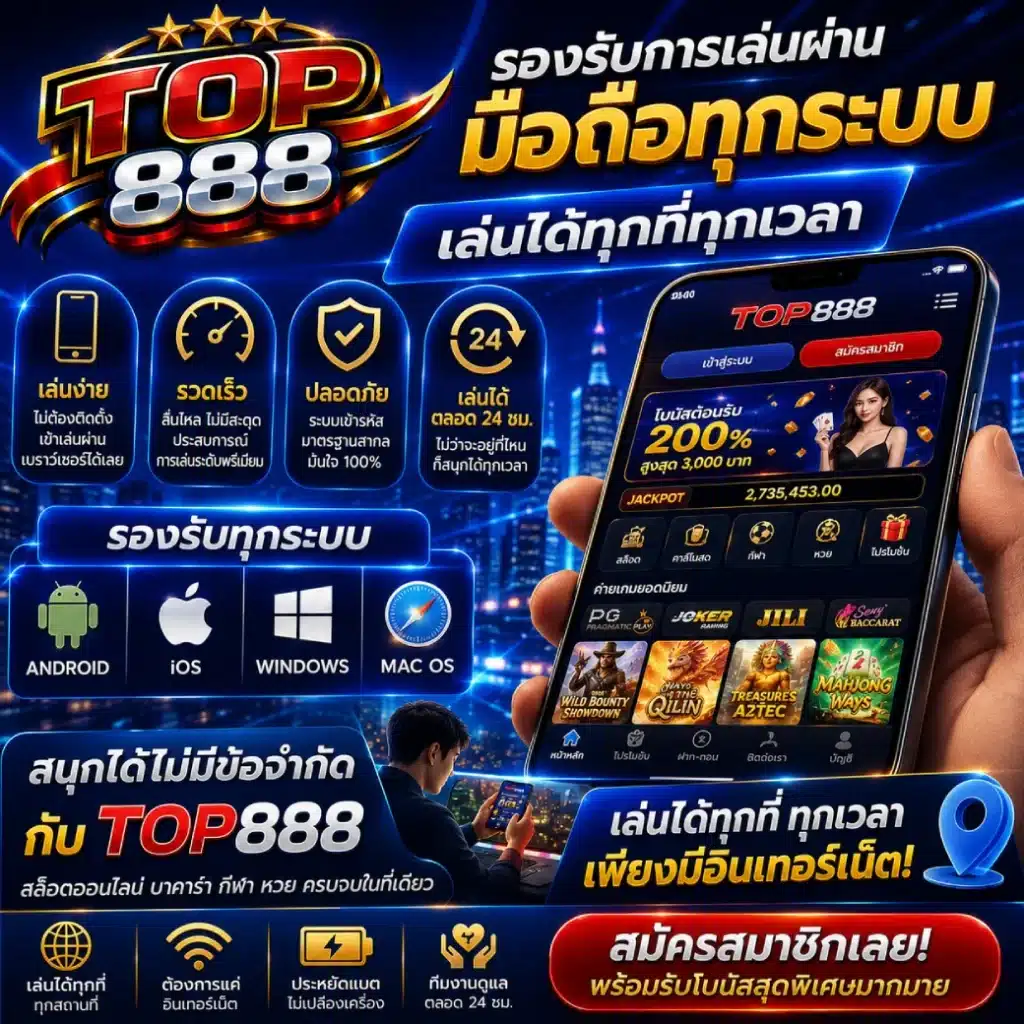 TOP888 รองรับการเล่นผ่านมือถือทุกระบบ เล่นได้ทุกที่ทุกเวลา