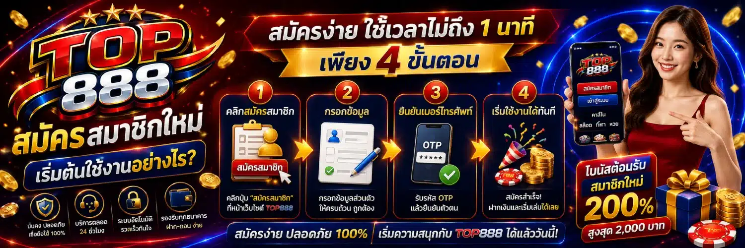 TOP888 สมัครสมาชิกใหม่ เริ่มต้นใช้งานอย่างไรขนาด