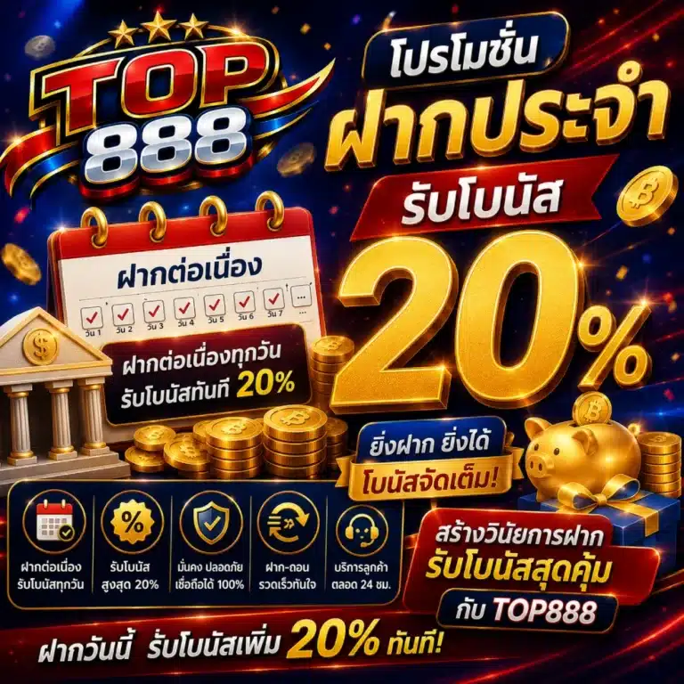 TOP888 โปรโมชั่นฝากประจำรับโบนัส 20%