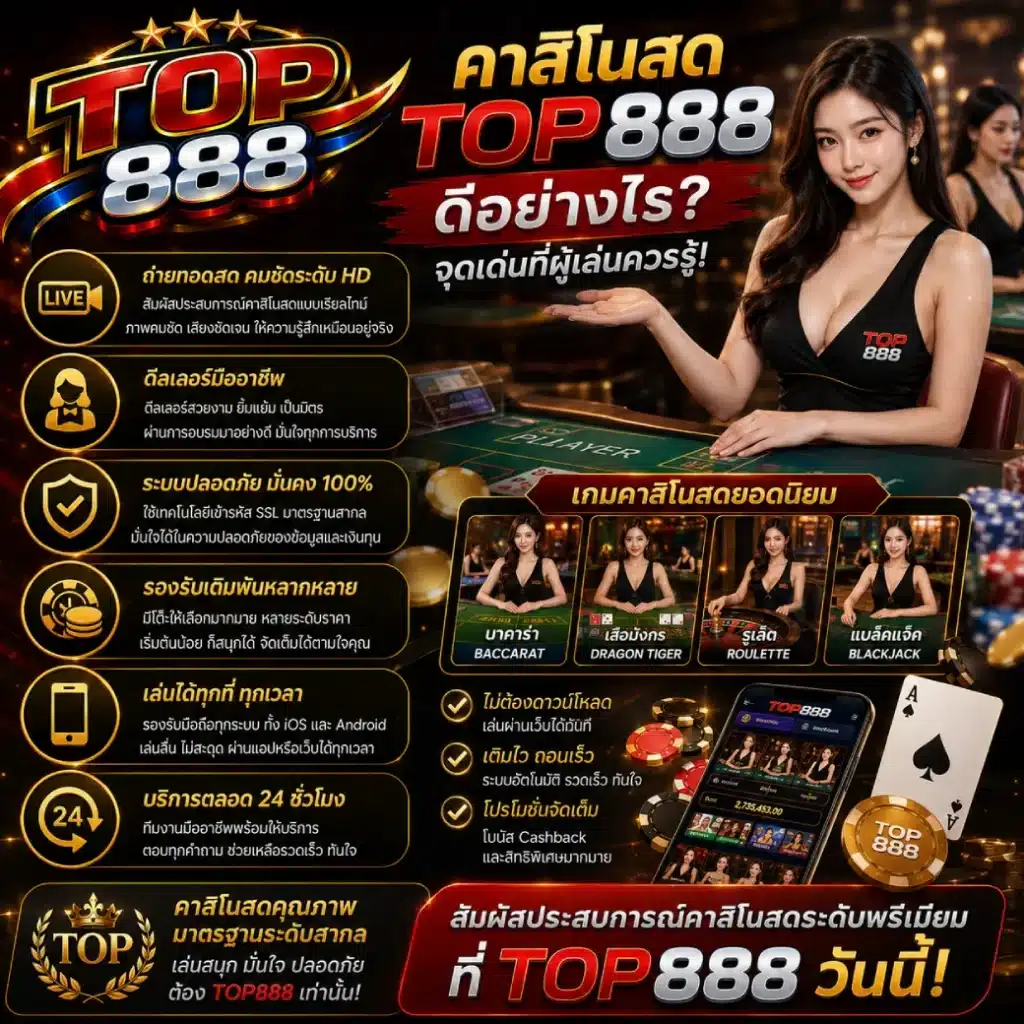คาสิโนสด TOP888 ดีอย่างไร จุดเด่นที่ผู้เล่นควรรู้