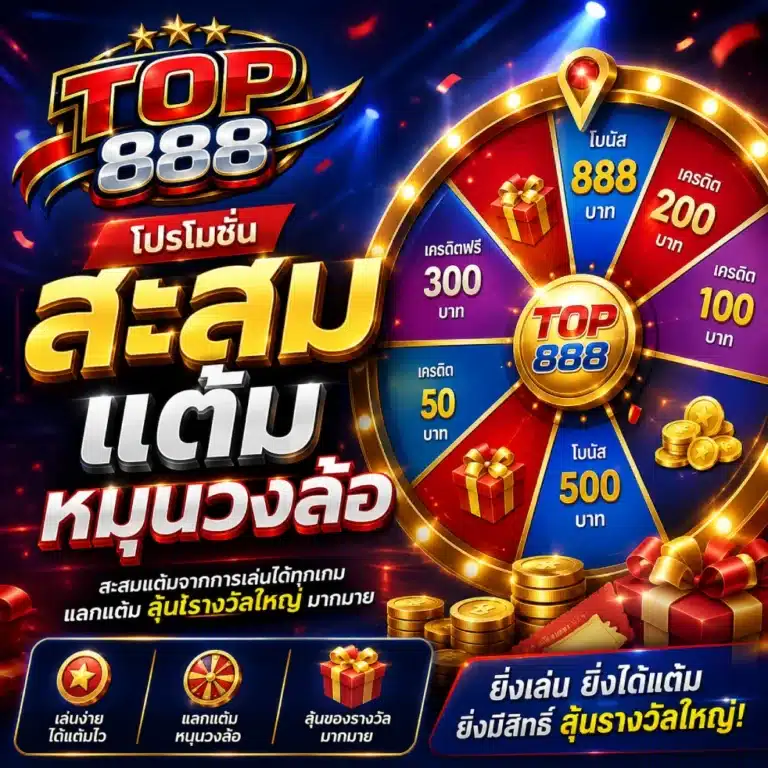 โปรโมชั่น TOP888 สะสม แต้มหมุนวงล้อ