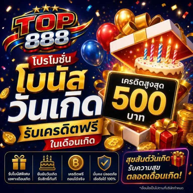 โปรโมชั่น TOP888 โบนัสวันเกิด รับเครดิตฟรีในเดือนเกิด เครดิตสูงสุด 500 บาท